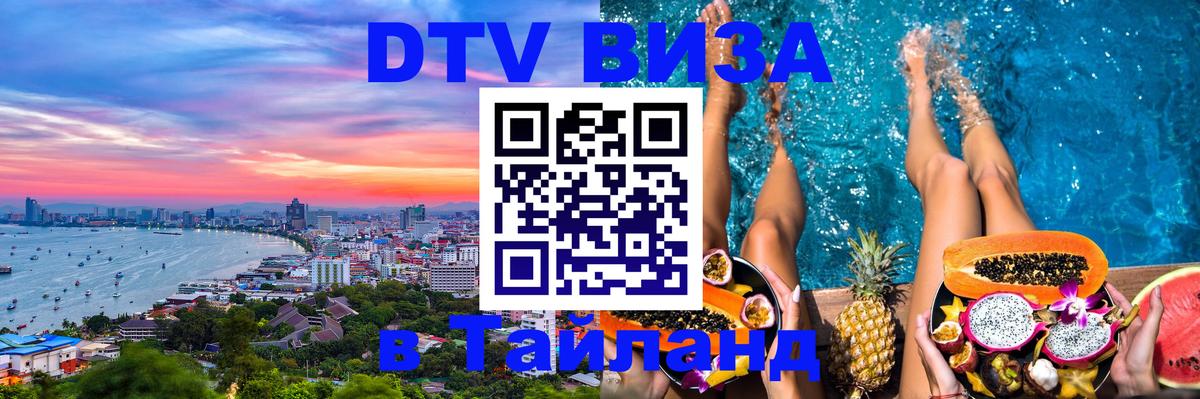 Стоимость и условия DTV визы — оформление в Таиланд под ключ - 