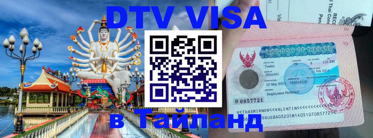 DTV (ДТВ) visa Таиланд 