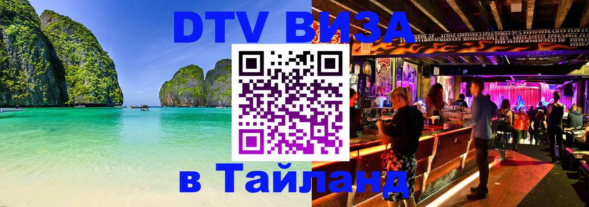 DTV Виза в Тайланд для россиян 